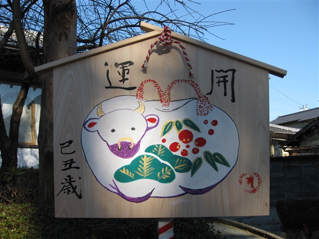 平成21年の絵馬 平成21年の絵馬